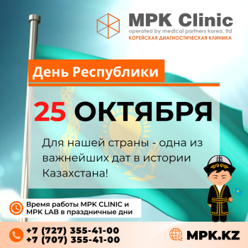MPK Clinic поздравляет всех​ с​ Днем​ Республики! Время работы в праз­дничные дни